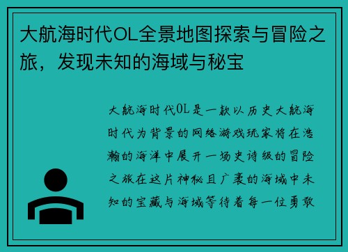 大航海时代OL全景地图探索与冒险之旅,发现未知的海域与秘宝 大航海时代OL全景地图探索与冒险之旅,发现未知的海域与秘宝