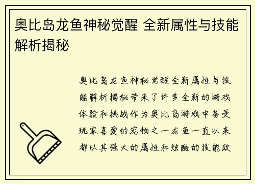 奥比岛龙鱼神秘觉醒 全新属性与技能解析揭秘 奥比岛龙鱼神秘觉醒 全新属性与技能解析揭秘