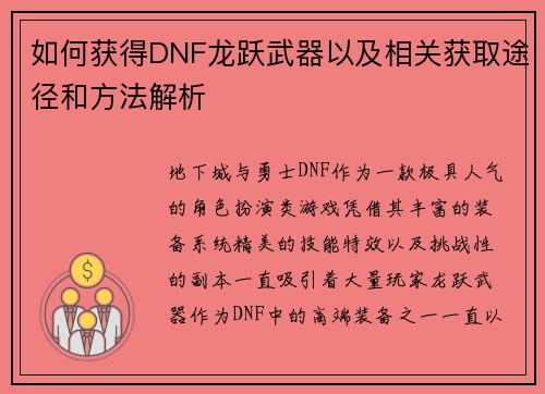 如何获得DNF龙跃武器以及相关获取途径和方法解析 如何获得DNF龙跃武器以及相关获取途径和方法解析