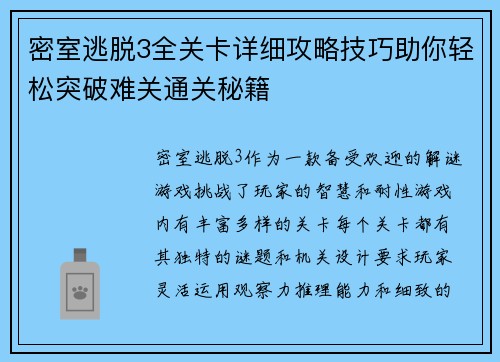 密室逃脱3全关卡详细攻略技巧助你轻松突破难关通关秘籍 密室逃脱3全关卡详细攻略技巧助你轻松突破难关通关秘籍